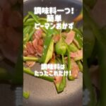 調味料一つ！簡単おかず　#簡単レシピ  #お弁当　#料理  #ピーマン　#ベーコン　#節約