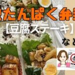 お弁当レシピ【豆腐ステーキ】【豚レンコン小松菜の旨味噌炒め】【白だし味付け玉子】【きゅうりの浅漬け】  #ギノーみそ公式アンバサダー  #やすまるだし公式アンバサダー  #お弁当