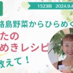 「淡路島野菜からひらめく、あなたのときめきレシピ教えて！」