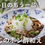 和えるだけ簡単副菜！しめじのポン酢和え #しめじ #レンジ #副菜