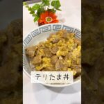 あとはお味噌があれば完璧❗️【テリたま丼】