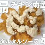 【簡単レシピ】運動会シーズン到来!お弁当にぴったりな「チキン南蛮」&「だし巻き卵」誰でも簡単!【節約レシピ】