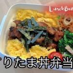 【お弁当作り】簡単で大満足♪てりたま丼弁当🍱💛