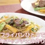 野菜たっぷり栄養満点！関節にやさしいリウマチらくらくレシピ「フライパンひとつで簡単チャプチェ」