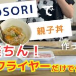 【ノンフライヤーで親子丼】混ぜるだけの超簡単レシピ🌟お手軽なのに、ちょっとした工夫でさらに美味しくなりました❗️