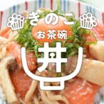 ［夏のさっぱりお茶碗丼］きのことサーモンの漬け丼