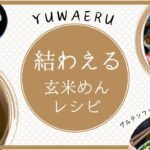 グルテンフリーなのに美味しい！「玄米めん」を使ったアレンジレシピをご紹介します。