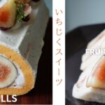 いちじくスイーツ！贅沢まるごとロールケーキ＆フルーツサンドのレシピ