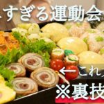 【運動会弁当】裏技で簡単すぎる行楽弁当｜運動会弁当レシピ｜お弁当作り