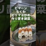 無限ピーマンちくわ ピリマヨ炒め簡単おつまみ作り置き副菜レシピ一部訂正あり