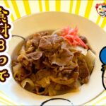 食材３つでやわらか牛丼