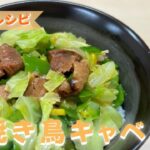 【らくうまレシピ】焼き鳥キャベツ丼