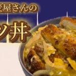 [そば屋のカツ丼]業務スーパーの冷凍カツを絶品にします！