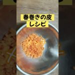 簡単メンチカツ／春巻きの皮レシピ／豚ひき肉／玉ねぎにんじん／お弁当のおかず／子供が喜ぶごはんのおかず