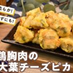 【鶏胸肉の大葉チーズピカタ】お弁当のおかずにもピッタリ!大葉があったらつくりたい!