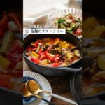 たっぷり野菜の塩麹ラタトゥイユ  #簡単レシピ #腸活 #発酵食品