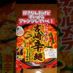 #宮崎辛麺 #チャルメラ #アレンジレシピ #激辛 #インスタントラーメン #明星