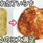 包丁・まな板不要「長芋焼き」長芋1つでメインに!シャキッもちっとした食感が美味しい‼長芋皮効能・長芋簡単レシピ・材料1つレシピ・長芋皮痒くならないむき方
