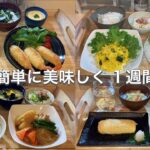 【1週間献立】野菜たっぷり簡単レシピおかず５日間｜夜ご飯献立一週間