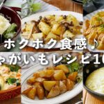 【じゃがいもレシピ10選】チーズ焼きやグラタンなど!メインおかずに♪#じゃがいも #おかず #レシピ