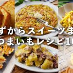 【さつまいもレシピ10選】パンやサラダ、ケーキなど！おかずやスイーツ！レシピ色々♪ #さつまいも #レシピ #炊飯器