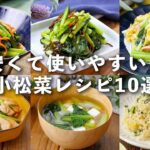 【小松菜レシピ10選】ナムルやおひたし、炒め物など！副菜にピッタリ♪#小松菜 #副菜 #おかず