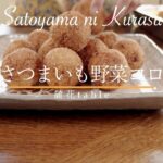 10月のレシピ「秋の野菜とさつまいものコロッケ」です！【里山ライフ・12ヶ月のレシピ】