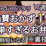 【簡単お弁当おかず15品】裏技で簡単に作れるお弁当1週間レシピ｜簡単お弁当1週間｜お弁当レシピ【1週間のお弁当献立】