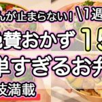 【お弁当おかず15品】裏技で簡単すぎる大絶賛お弁当1週間レシピ|簡単お弁当1週間|お弁当レシピ【1週間のお弁当献立】