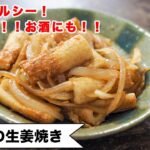 【お助けレシピ！！】メニューに困ったら、とりあえずこれ！！材料2つ！ご飯がすすむ！お酒がすすむ！＜ちくわの生姜焼き＞