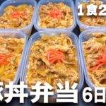 【１食200円】【豚丼弁当】6日分作り置きして冷凍する