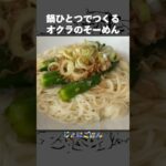 217）鍋ひとつでオクラのそーめん #shorts #簡単レシピ #そうめん