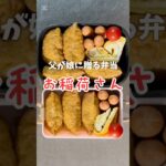 父が娘に贈る弁当(お稲荷さん)241031 #父が娘に贈る弁当 #ちちべん #お稲荷さん #おいなりさん #いなり寿司 #稲荷寿司 #いなり #お弁当 #弁当 #ワンパン #簡単 #簡単レシピ