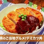 241105 岡山県のご当地グルメ!デミカツ丼