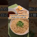 【これが現実】子供2人と暮らすシングルファザー。子供に大人気のコレ…寒い日に最高に旨いパパ特製爆速つけ麺作り…#shorts #シングルファザー