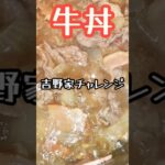 美術2が【吉○家】の【牛丼】再現レシピを作ってみた#shorts #簡単レシピ #料理 #牛丼 #おいしい #music