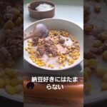 3分でできる納豆コーン・お弁当に入れてみた#3分クッキング #納豆レシピ