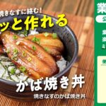【3ステップ/クイック】焼きなすのかば焼き丼｜業務スーパーミラクルレシピ