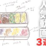 元〇〇が作る、3日間のお弁当作り!【料理/家事/主婦/芸能人】