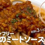 材料3つ！麹ミートソースの作り方！麺を茹でてる間に全て完成♪
