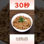 そぼろ丼 #時短レシピ #簡単レシピ #30秒クッキング