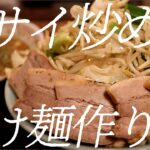 ヤサイ炒め味噌つけ麺の作り方。348杯目【飯テロ】
