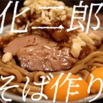 乳化二郎系油そばの作り方。349杯目【飯テロ】