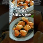 【冷蔵4日】ささみの大葉のり巻き #作り置き #レシピ動画 #お弁当おかず #おつまみ #料理