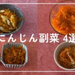 【副菜レシピ】にんじん副菜4選|簡単|節約