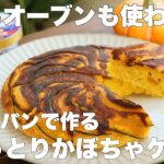 【材料4つ】卵も牛乳も使わない！しっとりふわふわかぼちゃケーキの作り方。