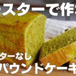 【材料4つ】トースターで作る！抹茶パウンドケーキ作り方！ / 【syun cooking】