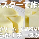 【材料4つ】トースターで作る！チーズケーキ作り方！ / 【syun cooking】