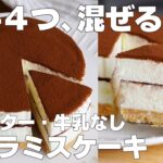 【材料4つ】混ぜて冷やすだけ！ティラミスケーキ作り方！ / 【syun cooking】