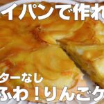 【材料4つ】フライパンで作る！りんごケーキ作り方！ / 【syun cooking】